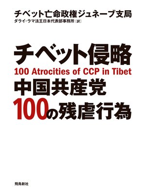 cover image of チベット侵略 中国共産党100の残虐行為